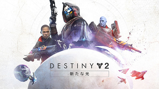 画像ギャラリー No.001のサムネイル画像 / 「Destiny 2」がクラウドゲーミングサービス「GeForce NOW Powered by SoftBank」でプレイ可能に