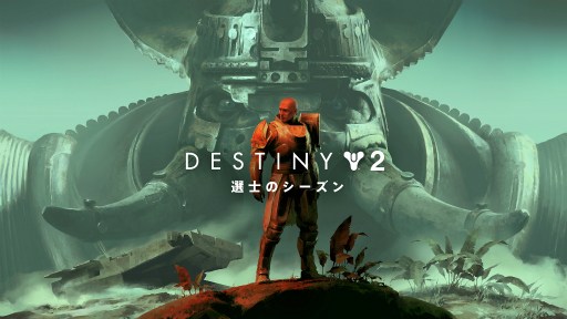 画像ギャラリー No.001のサムネイル画像 / 「光の終焉」以降も「Destiny 2」に注力。Bungieの開発者に聞く,Destiny 2の今後について