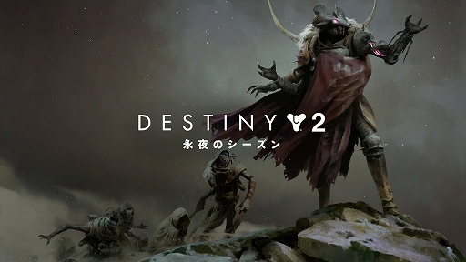 画像ギャラリー No.005のサムネイル画像 / 「Destiny 2」開発者インタビュー。永夜のシーズンでは,どのようにストーリーが展開されるのか