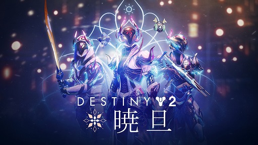 画像ギャラリー No.001のサムネイル画像 / 「Destiny 2」で期間限定無料イベント“暁旦”がスタート