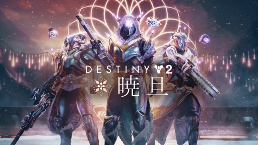 画像ギャラリー No.007のサムネイル画像 / 「Destiny 2」期間限定イベント“暁旦”が復活。最新トレイラーを公開