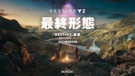 画像ギャラリー No.010のサムネイル画像 / 「Destiny 2」，“光と暗黒の物語”の終わりは近い。最終章“The Final Shape”のティザートレイラー公開