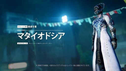 画像ギャラリー No.001のサムネイル画像 / 「Destiny 2」，次期拡張コンテンツ“最終形態”で実装されるクラス別エキゾチックチェストアーマーのプレビュー映像を公開