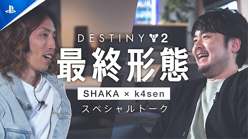 画像ギャラリー No.002のサムネイル画像 / なんでもできるから誰でもやっていい。SHAKAさんとk4senさんが「Destiny 2」の魅力を語るスペシャルトーク動画が公開に