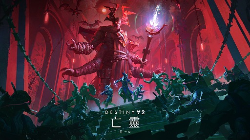 画像ギャラリー No.013のサムネイル画像 / 「Destiny 2」最新エピソード「亡霊」の第1幕リリース。吸血鬼をモチーフにした新武器や猛襲：救済に新たなマップを追加