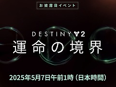 「Destiny 2」新拡張コンテンツ「運命の境界」のお披露目イベントを5月7日1：00から配信。今後1年間のコンテンツ情報を公開