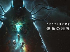 「Destiny 2：運命の境界」，新ロケーション「ケプラー」，アーマーの変更，ビルド作成などについて開発者が解説するライブ配信を実施