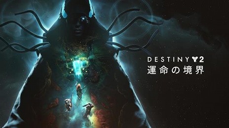画像ギャラリー No.001のサムネイル画像 / 「Destiny 2」最新拡張コンテンツ「運命の境界」のシネマティックトレイラーが公開に。新システムを紹介するライブ配信も