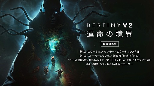 画像ギャラリー No.014のサムネイル画像 / 「Destiny 2」最新拡張コンテンツ「運命の境界」本日リリース。6人チームで参加できる最新レイド「永劫の砂漠」を7月20日に実装