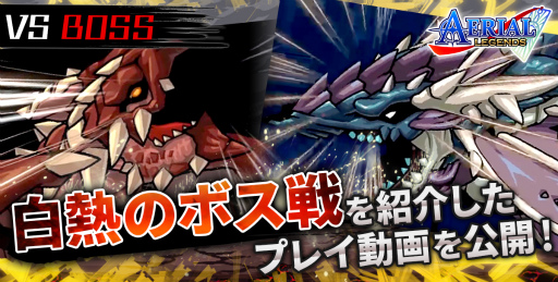 画像ギャラリー No.001のサムネイル画像 / 「エアリアルレジェンズ」，ボス戦のプレイ動画＆四コマ漫画第8話を公開