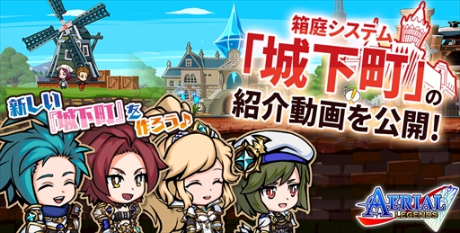 画像ギャラリー No.001のサムネイル画像 / 「エアリアルレジェンズ」，箱庭システム「城下町」の紹介動画を公開