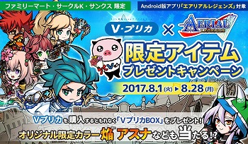 画像ギャラリー No.001のサムネイル画像 / 「エアリアルレジェンズ」，Vプリカとの連動キャンペーンを開催