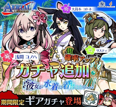 画像ギャラリー No.001のサムネイル画像 / 「エアリアルレジェンズ」，ガチャに水着キャラが登場