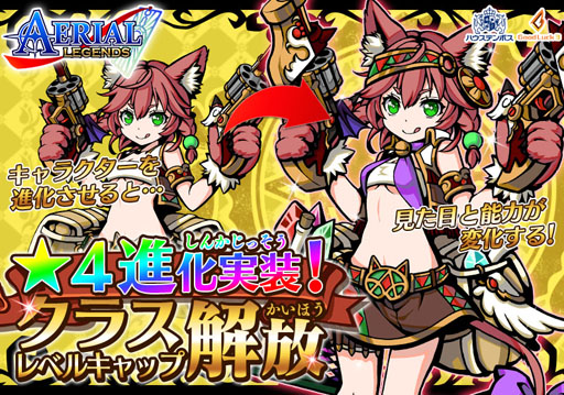 画像ギャラリー No.001のサムネイル画像 / 「エアリアルレジェンズ」に★4進化実装。新クエスト追加で育成が快適に