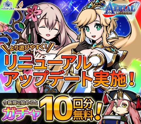 画像ギャラリー No.001のサムネイル画像 / 「エアリアルレジェンズ」リニューアルアップデートを実施。新規プレイヤーはガチャ10回分が無料に