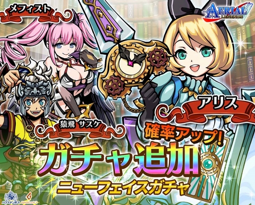 画像ギャラリー No.001のサムネイル画像 / 「エアリアルレジェンズ」，ガチャに新キャラが追加。各種キャンペーンも開催中
