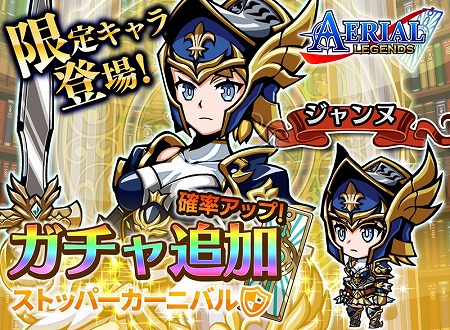 画像ギャラリー No.001のサムネイル画像 / 「エアリアルレジェンズ」，カーニバルガチャが開催