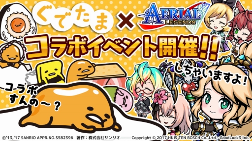 画像ギャラリー No.001のサムネイル画像 / 「エアリアルレジェンズ」,ぐでたまとのコラボイベントが本日開催