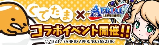 画像ギャラリー No.002のサムネイル画像 / 「エアリアルレジェンズ」,ぐでたまとのコラボイベントが本日開催