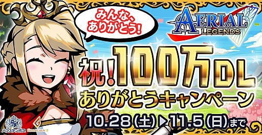 画像ギャラリー No.001のサムネイル画像 / 「エアリアルレジェンズ」，100万ダウンロードありがとうキャンペーンが開催