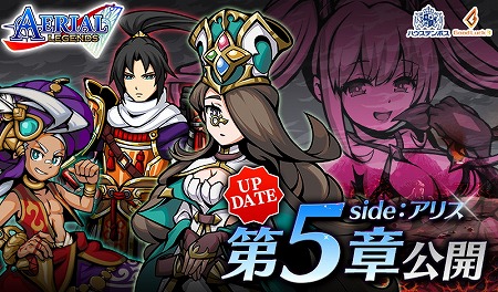 画像ギャラリー No.001のサムネイル画像 / 「エアリアルレジェンズ」,アップデートで第5章のシナリオが公開に