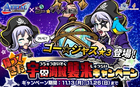 画像ギャラリー No.001のサムネイル画像 / 「エアリアルレジェンズ」,“ゴー☆ジャス動画”のコラボキャンペーン