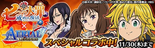 画像ギャラリー No.002のサムネイル画像 / 「エアリアルレジェンズ」,TVアニメ「七つの大罪」のメリオダスやディアンヌなどが参戦