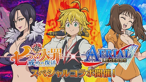 画像ギャラリー No.005のサムネイル画像 / 「エアリアルレジェンズ」,TVアニメ「七つの大罪」のメリオダスやディアンヌなどが参戦