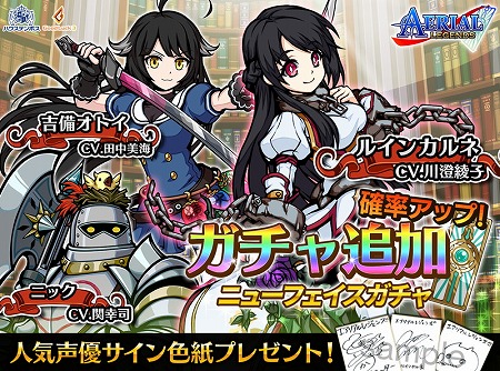画像ギャラリー No.001のサムネイル画像 / 「エアリアルレジェンズ」，ニューフェイスガチャに新キャラが追加