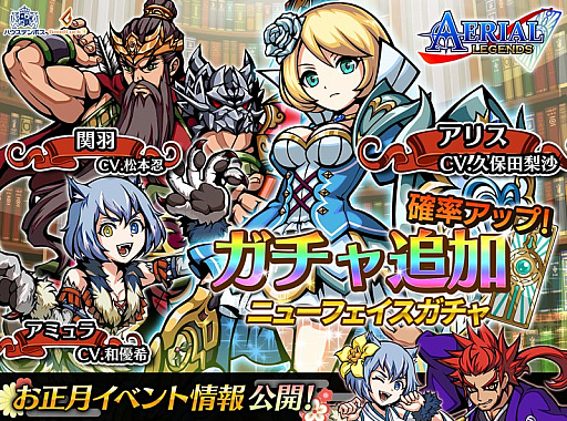 画像ギャラリー No.001のサムネイル画像 / 「エアリアルレジェンズ」，ニューフェイスガチャに「アリス」「関羽」が登場