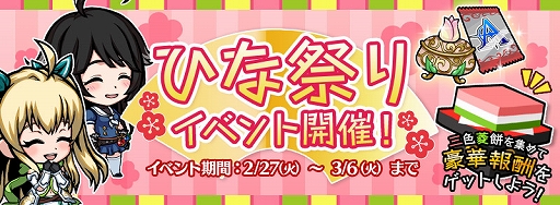 画像ギャラリー No.001のサムネイル画像 / 「エアリアルレジェンズ」，期間限定「ひな祭り」イベントがスタート