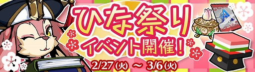 画像ギャラリー No.002のサムネイル画像 / 「エアリアルレジェンズ」，期間限定「ひな祭り」イベントがスタート