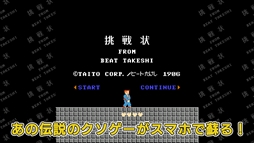 画像ギャラリー No.001のサムネイル画像 / 「たけしの挑戦状」が31年の時を経てスマホ向けにリリース開始。オリジナル要素「はーどもーど」「むてきもーど」の存在も明らかに