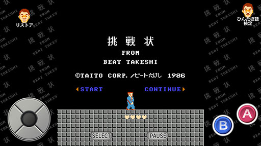 画像ギャラリー No.007のサムネイル画像 / 「たけしの挑戦状」が31年の時を経てスマホ向けにリリース開始。オリジナル要素「はーどもーど」「むてきもーど」の存在も明らかに