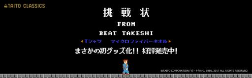 画像ギャラリー No.001のサムネイル画像 / 「たけしの挑戦状」初の公式グッズが販売開始。Tシャツ2種類とマイクロファイバータオルをラインナップ