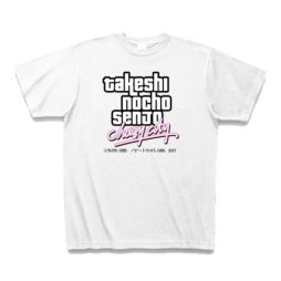 画像ギャラリー No.003のサムネイル画像 / 「たけしの挑戦状」初の公式グッズが販売開始。Tシャツ2種類とマイクロファイバータオルをラインナップ