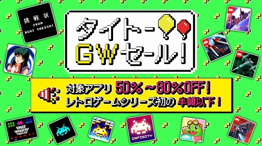 画像ギャラリー No.001のサムネイル画像 / 「たけしの挑戦状」「レイフォース」などタイトーアプリが最大80%オフ