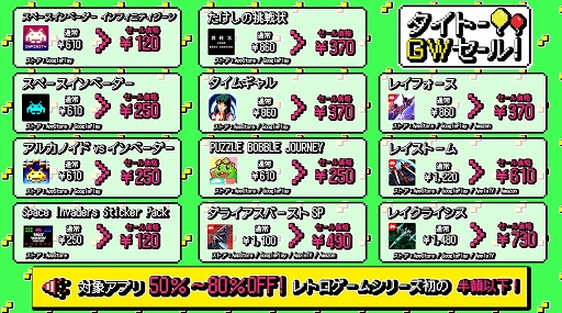 画像ギャラリー No.002のサムネイル画像 / 「たけしの挑戦状」「レイフォース」などタイトーアプリが最大80%オフ