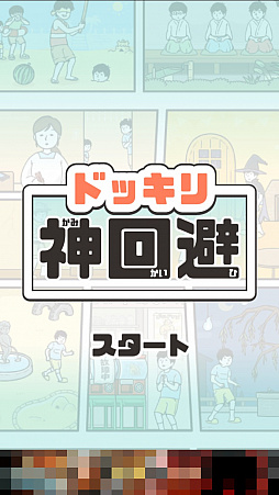 画像ギャラリー No.001のサムネイル画像 / 知恵とアイテムを駆使して回避せよ! スマホ向け謎解き型脱出ゲーム「ドッキリ神回避 -脱出ゲーム」を紹介する「(ほぼ)日刊スマホゲーム通信」第1386回