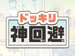 知恵とアイテムを駆使して回避せよ！　スマホ向け謎解き型脱出ゲーム「ドッキリ神回避　-脱出ゲーム」を紹介する「（ほぼ）日刊スマホゲーム通信」第1386回