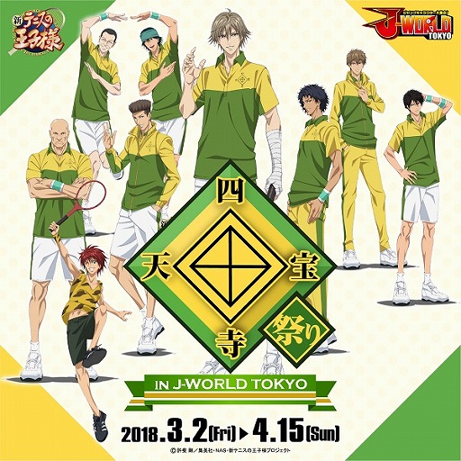 画像ギャラリー No.001のサムネイル画像 / J-WORLD TOKYO，「新テニスの王子様」の四天宝寺中学校にスポットを当てたイベントを3月2日から開催