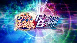 画像ギャラリー No.005のサムネイル画像 / 「新テニスの王子様 RisingBeat」，オリジナル楽曲「恋のフリックを刻み込め-WaitingRisingBeat-」が登場