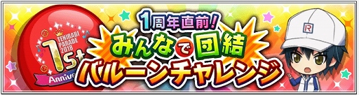 画像ギャラリー No.003のサムネイル画像 / 「新テニスの王子様 RisingBeat」，サービス1周年に向けた特設サイトが公開