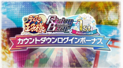 画像ギャラリー No.004のサムネイル画像 / 「新テニスの王子様 RisingBeat」，サービス1周年に向けた特設サイトが公開