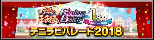 画像ギャラリー No.002のサムネイル画像 / 「新テニスの王子様 RisingBeat」1周年イベントの内容が明らかに。公式Twitterにて予告ツイートがスタート
