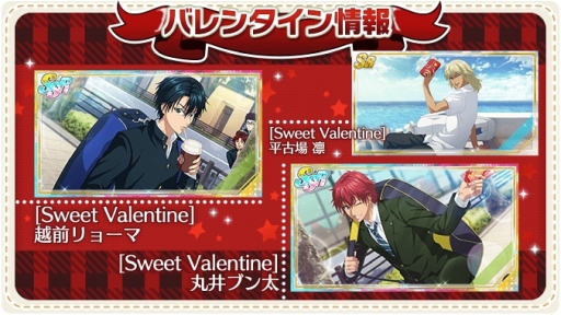 画像ギャラリー No.005のサムネイル画像 / 「新テニスの王子様 RisingBeat」でバレンタインイベント「So Sweet Valentine」が2月1日から開催。ガチャは本日開始