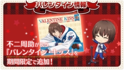 画像ギャラリー No.007のサムネイル画像 / 「新テニスの王子様 RisingBeat」でバレンタインイベント「So Sweet Valentine」が2月1日から開催。ガチャは本日開始