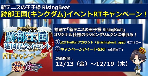 画像ギャラリー No.002のサムネイル画像 / 「新テニスの王子様 RisingBeat」,オリジナルデザインのリムジンに乗れる“跡部王国建国記念 Twitterキャンペーン”を開催