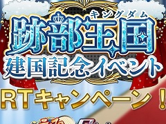 「新テニスの王子様 RisingBeat」，オリジナルデザインのリムジンに乗れる“跡部王国建国記念 Twitterキャンペーン”を開催