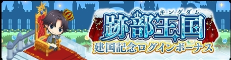 画像ギャラリー No.002のサムネイル画像 / 「新テニスの王子様 RisingBeat」で“跡部王国(キングダム)建国記念”のイベントが開催
